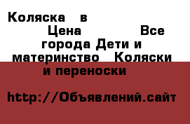 Коляска 2 в 1 Riko(nano alu tech) › Цена ­ 15 000 - Все города Дети и материнство » Коляски и переноски   